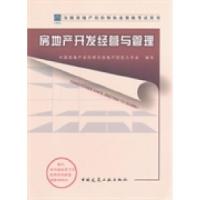 正版新书]2014年房地产估价师教材—房地产开发经营与管理中国房