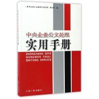 正版新书]中央企业公文处理实用手册中央企业公文处理实用手册编