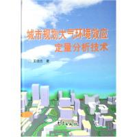 正版新书]城市规划大气环境效应定量分析技术(精)王晓云97875029