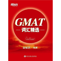 正版新书]GMAT词汇精选俞敏洪9787560555140