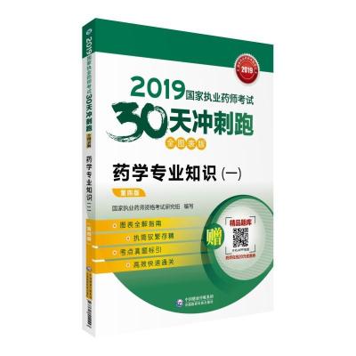 正版新书]2019国家执业药师考试30天冲刺跑2019药学专业知识(一)