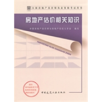 正版新书]2014年房地产估价师教材—房地产估价相关知识中国房地