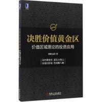 正版新书]决胜价值黄金区:价值区域理论的投资应用孤帆远影9787