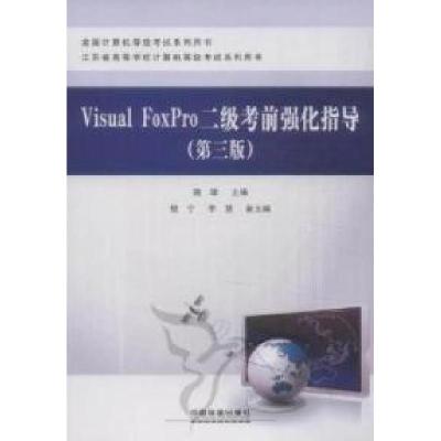 正版新书]VisualFoxPro二级考前强化指导(第三版)施珺9787113136