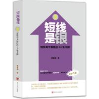 正版新书]短线是银(全新改版)(3)(短线高手制胜的54张王牌