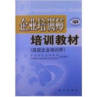 正版新书]企业培训师培训教材(高级企业培训师)劳动和社会保障部