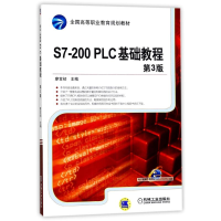 正版新书]S7-200PLC基础教程(第3版)/廖常初廖常初9787111461951