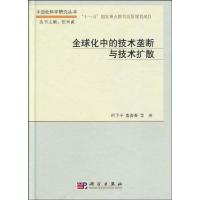 正版新书]全球化中的技术垄断与技术扩散何予平9787030249838