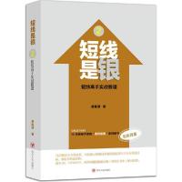 正版新书]短线是银(全新改版)(2)(短线高手实战股谱)唐能