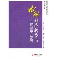 正版新书]中国经济转型与期货中介发展王建平 主编978751360219