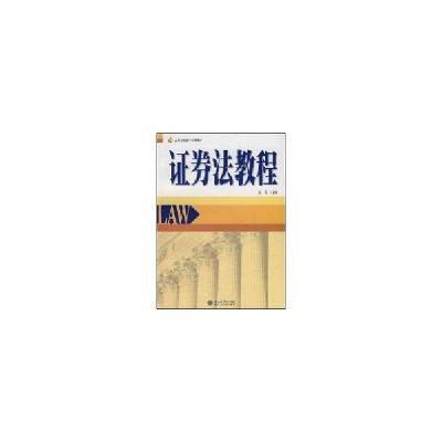 正版新书]证券法教程/高等学校法学系列教材吴弘9787301125137