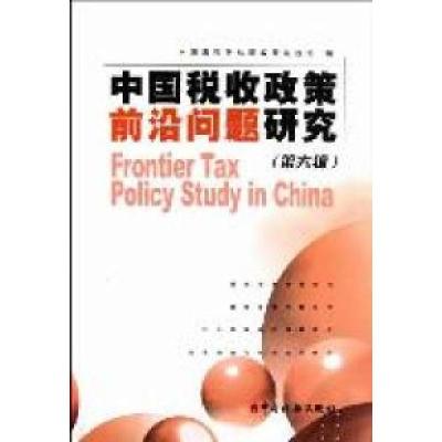 正版新书]中国税收政策前沿问题研究:第六辑国家税务总局政策法