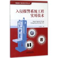 正版新书]入侵报警系统工程实用技术/智能建筑工程实用技术系列