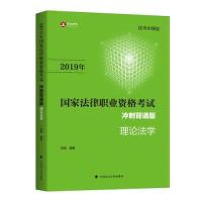 正版新书]2019司法考试国家法律职业资格考试理论法学冲刺背诵版