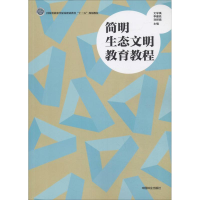 正版新书]简明生态文明教育教程文学禹9787503897498