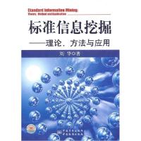 正版新书]标准信息挖掘——理论、方法与应用刘华著978750666360