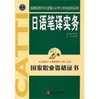 正版新书]日语笔译实务(2级全国翻译专业资格水平考试指定教材)