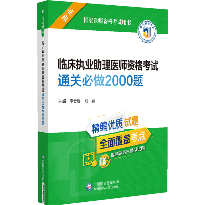 正版新书]临床执业助理医师资格考试通关必做2000题李云瑶,刘颖9