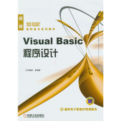 正版新书]Visual Basic程序设计刘瑞新9787111174127