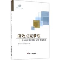 正版新书]绩效点亮梦想:税务绩效管理案例·故事·感言选编国家税