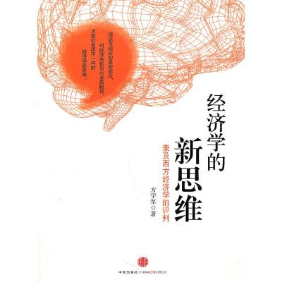 正版新书]经济学的新思维方宇军9787508627182