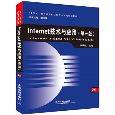 正版新书]“十三五”高校计算机应用技术系列规划教材:Internet