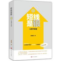 正版新书]短线是银(全新改版)(5)(头部不再套)唐能通97872