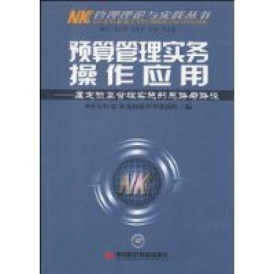 正版新书]预算管理实务操作指南-厘定预算管理实施的思路与路径