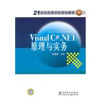 正版新书]Visual C#.NET原理与实务/21世纪高等学校规划教材夏敏