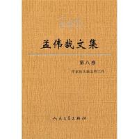 正版新书]孟伟哉文集(第八卷)孟伟哉 著9787020105847