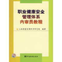 正版新书]职业健康安全管理体系内审员教程上海质量管理科学研究