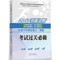 正版新书]社会工作初级 过关必做2017全国社会工作教材编写组978