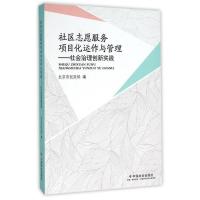 正版新书]社区志愿服务项目化运作与管理-社会治理创新实践本书