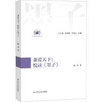 正版新书]兼爱天下:悦读《墨子》王月清9787214200365