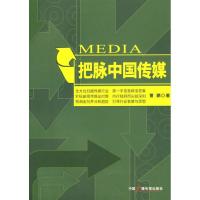 正版新书]把脉中国传媒曹鹏9787504355485