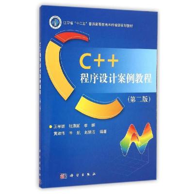 正版新书]C+1程序设计案例教程(第2版辽宁省十二五普通高等教育