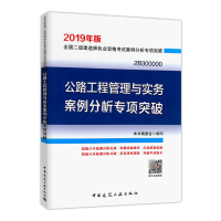 正版新书]公路工程管理与实务案例分析专项突破(2019年版2B30000