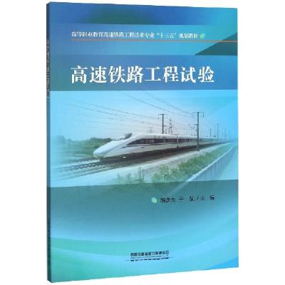 正版新书]高速铁路工程试验(高等职业教育高速铁路工程技术专业