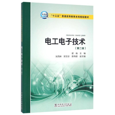 正版新书]电工电子技术(第2版)/瞿晓/十三五普通高等教育本科规