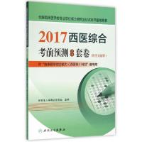 正版新书]2017西医综合考前预测8套卷(供临床医学综合能力西医类