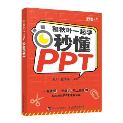 正版新书]和秋叶一起学.秒懂PPT不详9787115564894