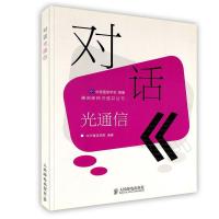 正版新书]对话光通信中国通信学会 组编 中兴通讯学院9787115224