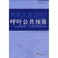 正版新书]呼吁公共预算-来自政治学、公共行政学的声音马骏97878