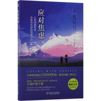 正版新书]应对焦虑:九种消除焦虑、恐惧和忧虑的简单方法(第2