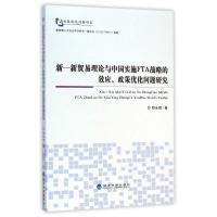 正版新书]新-新贸易理论与中国实施FTA战略的效应政策优化问题研