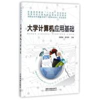 正版新书]大学计算机应用基础(普通高等教育十三五规划教材)李勇