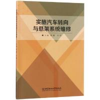 正版新书]实施汽车转向与悬架系统维修韩鑫//刘钢9787568261463