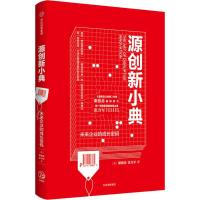 正版新书]源创新小典 未来企业的成长密码谢德荪9787508692975