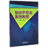 正版新书]知识产权法案例教程(普通高等学校十三五规划教材)许青