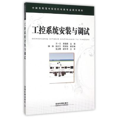 正版新书]工控系统安装与调试(全国高职高专院校机电类专业规划